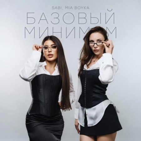 SABI, MIA BOYKA - Базовый минимум