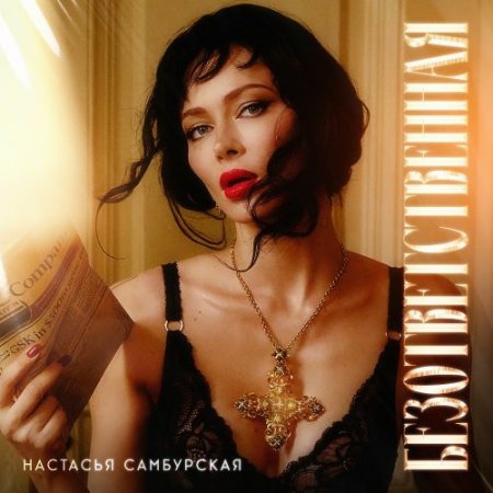 Настасья Самбурская - Безответственная