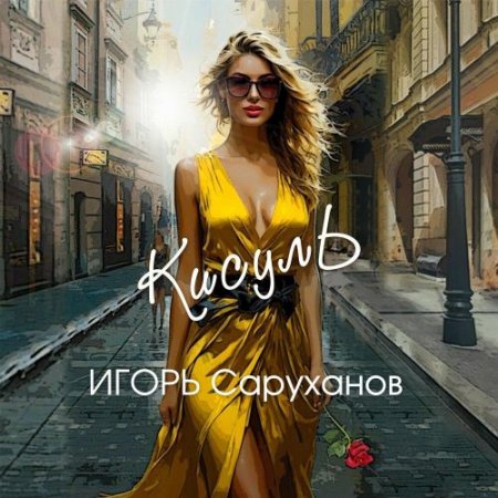 Игорь Саруханов - Кисуль
