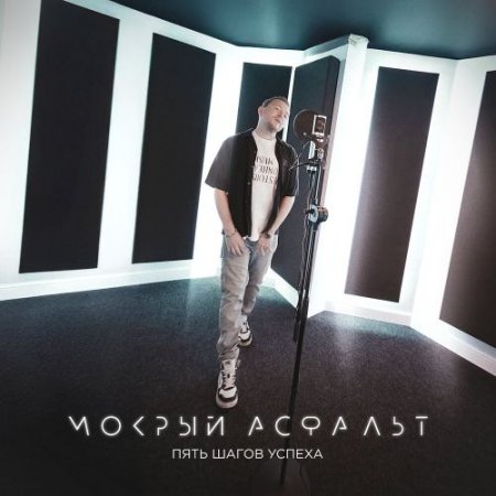 Пять Шагов Успеха - Мокрый Асфальт