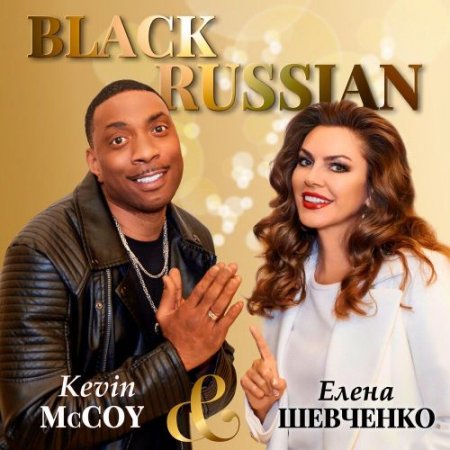 Kevin McCoy и Елена Шевченко - BLACK RUSSIAN