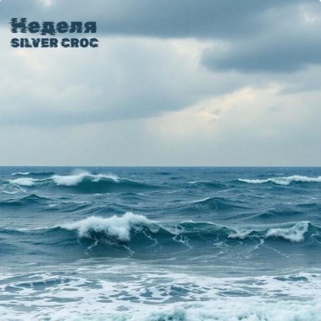 SILVER CROC - Неделя (prod. YATAGARI)