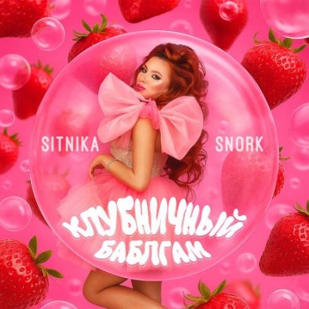 SITNIKA, Snork - Клубничный баблгам
