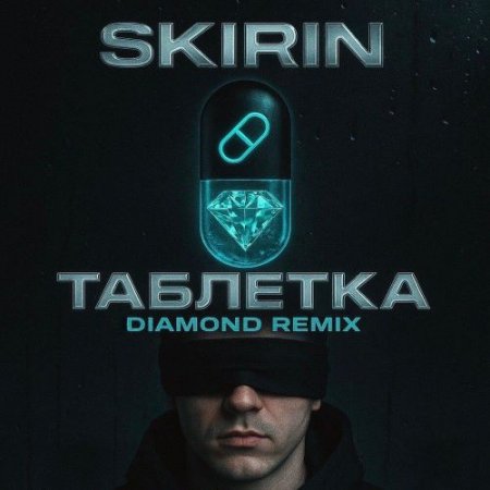 SKIRIN, Diamond Remix - Таблетка