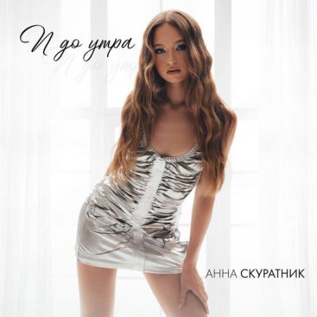 Анна Скуратник - И до утра