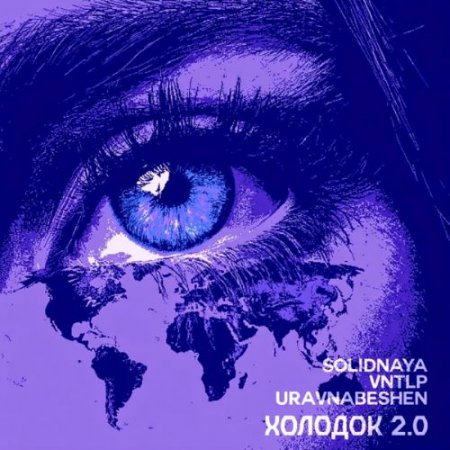 SOLIDNAYA, VNTLP & uravnabeshen - Холодок 2.0