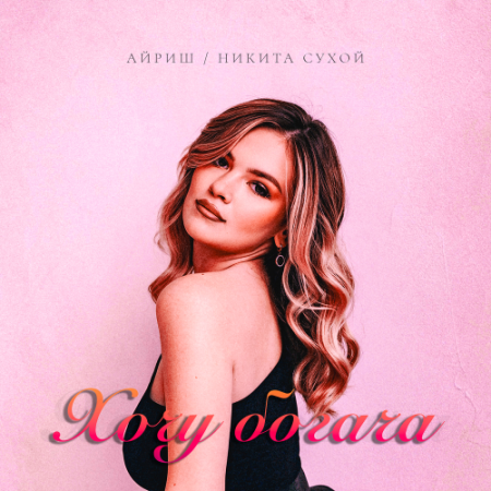 Никита Сухой, Айриш - Хочу богача