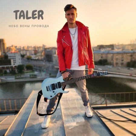 Taler - Небо вены провода