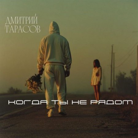 Дмитрий Тарасов - Когда ты не рядом