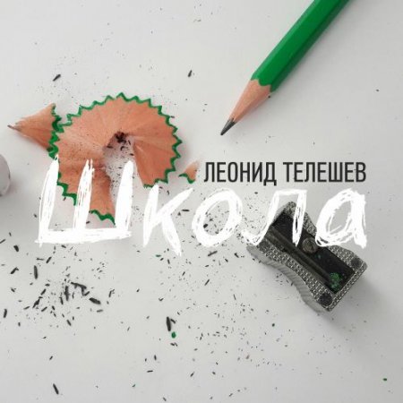 Леонид Телешев - Школа