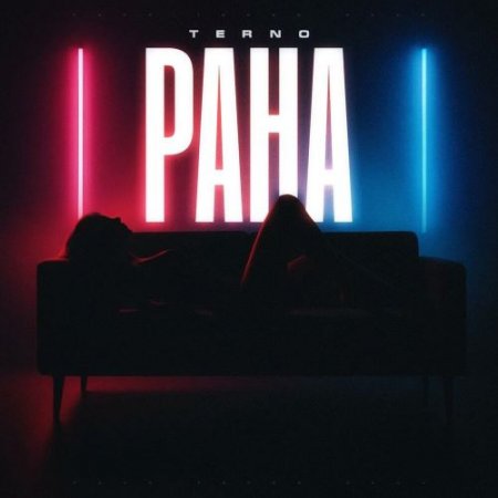 Terno - РАНА (Prod by. laubinger_mck)