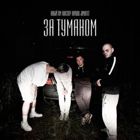 Новый Том, КАНСТЛЕР, Кардаш, Jambo'o7 - За туманом