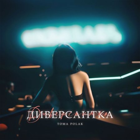Toma Polak - Диверсантка