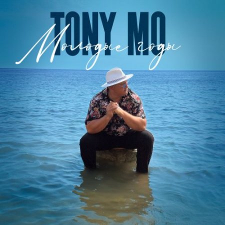 TONY MO - Молодые годы