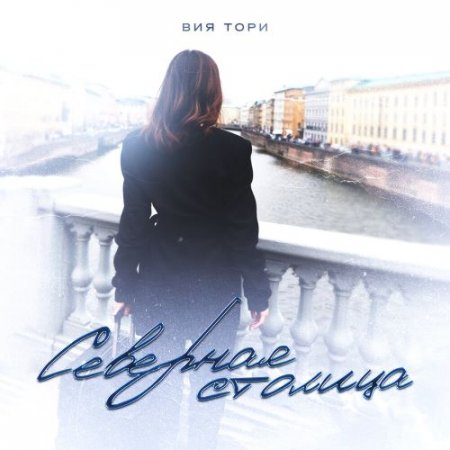 Вия Тори - Северная столица