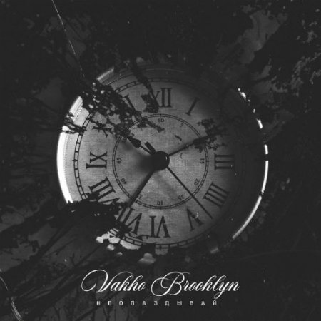 Vakho Brooklyn - Не опаздывай (prod. by izzatebya)