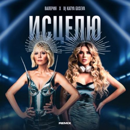 Valeriya & DJ Katya Guseva - Исцелю (Remix)