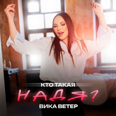 Вика Ветер - Кто такая Надя?
