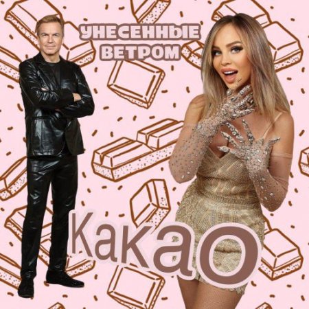 Унесённые ветром - Какао (версия 2025)