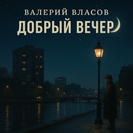 Валерий Власов - Добрый Вечер