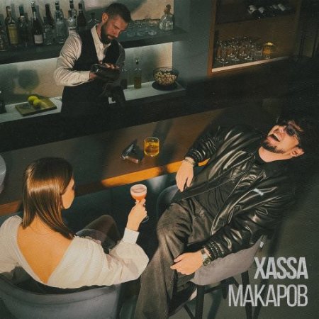 Xassa - Макаров