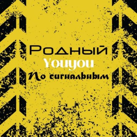 Youyou, Родный - По сигнальным