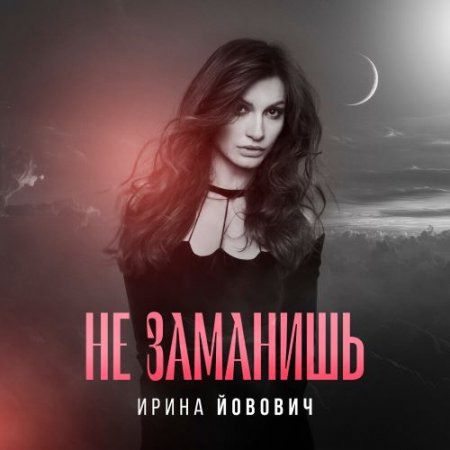 Ирина Йовович - Не заманишь
