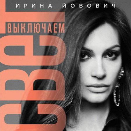 Ирина Йовович - Выключаем свет
