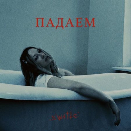 ZWATTE - Падаем