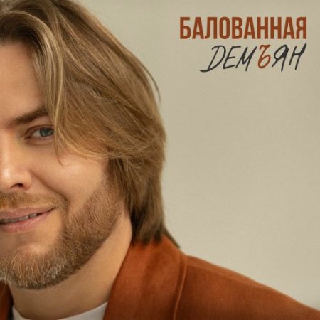 Демъян - Балованная