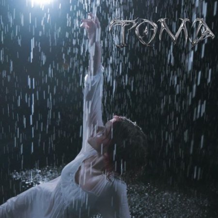 ТОМА - беспринципная