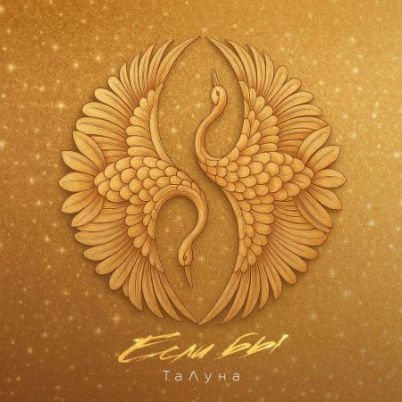 ТаЛуна - Если бы