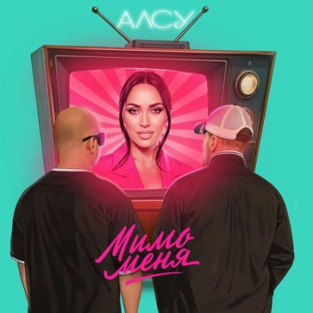Алсу - Мимо меня