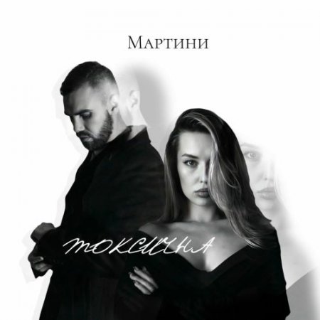Мартини - Токсична