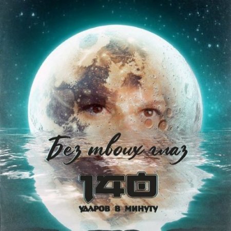 140 ударов в минуту - Без твоих глаз