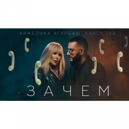 Анжелика Агурбаш, Karen ТУЗ - Зачем (2025)