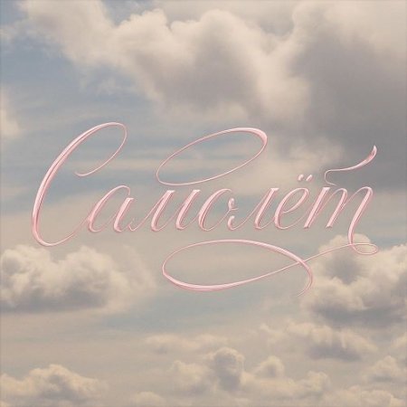 Саша Акела - Самолет