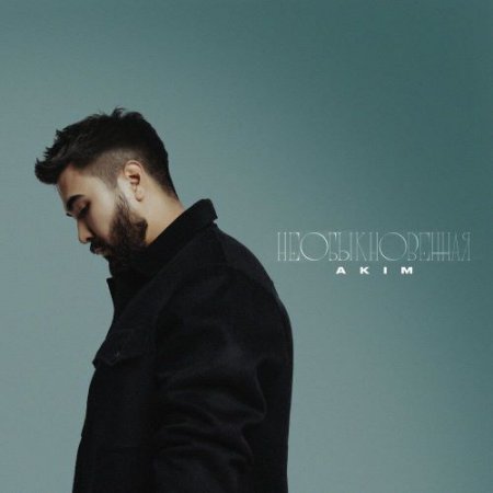 AKIM - Необыкновенная