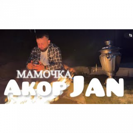 Akop Jan - Мамочка (2025)