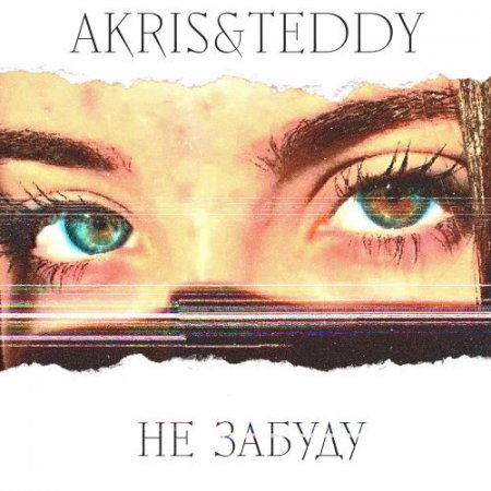 Akris & Teddy - Не Забуду
