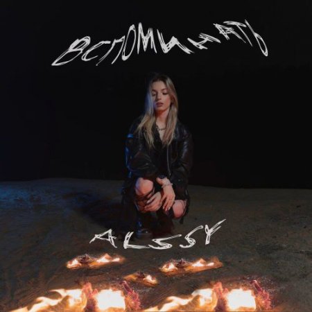 ALSSY - вспоминать