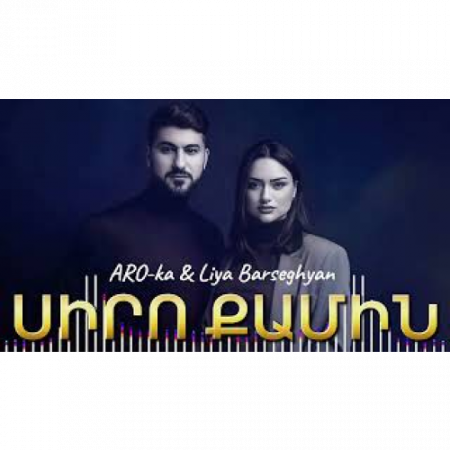 ARO-ka & Liya Barseghyan - Siro qamin (2025)