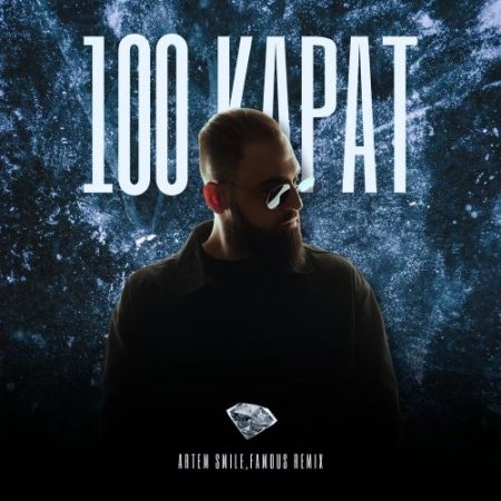 Artem Smile, Famous - 100 Карат Remix