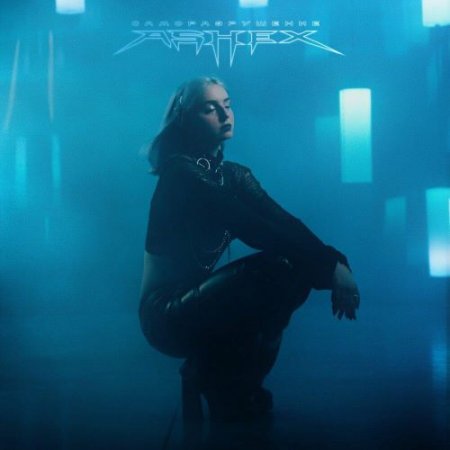ASHEX - Саморазрушение