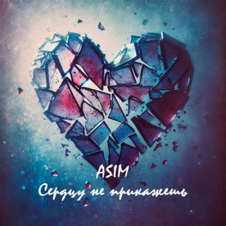 ASIM - Сердцу не прикажешь
