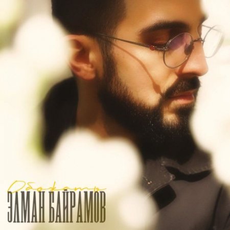 Элман Байрамов - Обожать
