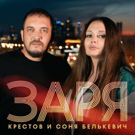Соня Белькевич, Крестов - Заря