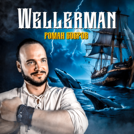 Роман Бобров - Wellerman