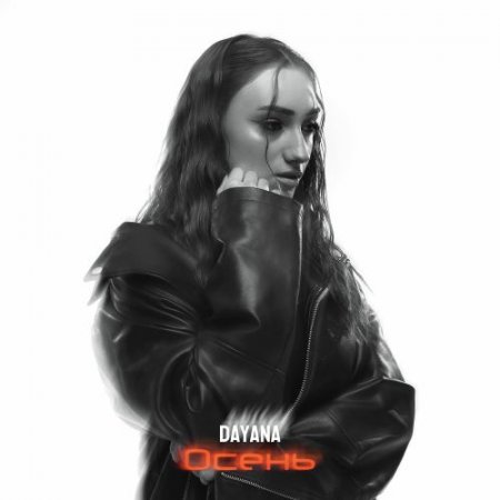 Dayana - Осень