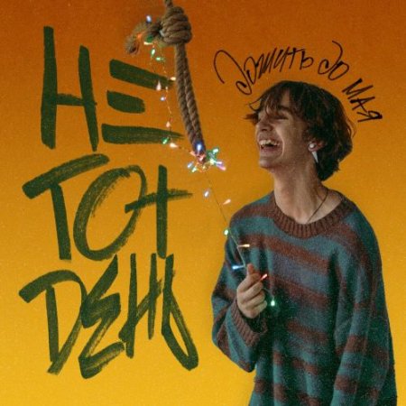 дожить до мая - Не тот день